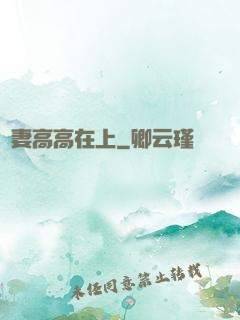 嬌妻高高在上