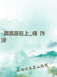 嬌妻高高在上