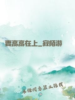 嬌妻高高在上