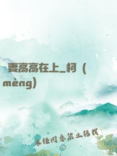 嬌妻高高在上