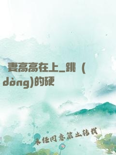 嬌妻高高在上