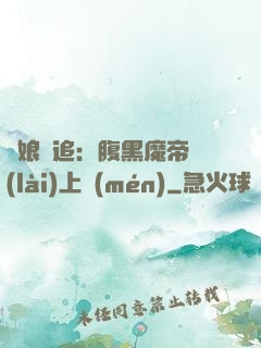 嬌娘難追：腹黑魔帝賴(lài)上門(mén)
