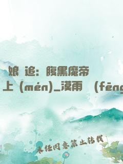 嬌娘難追：腹黑魔帝賴上門(mén)