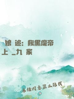 嬌娘難追：腹黑魔帝賴上門