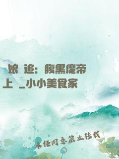 嬌娘難追：腹黑魔帝賴上門