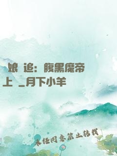 嬌娘難追：腹黑魔帝賴上門