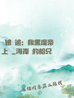 嬌娘難追：腹黑魔帝賴上門