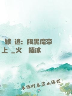 嬌娘難追：腹黑魔帝賴上門