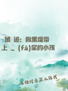 嬌娘難追：腹黑魔帝賴上門