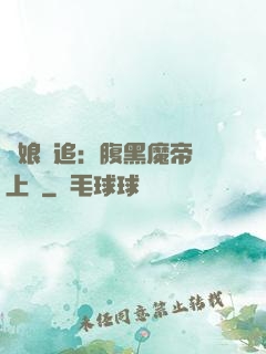 嬌娘難追：腹黑魔帝賴上門
