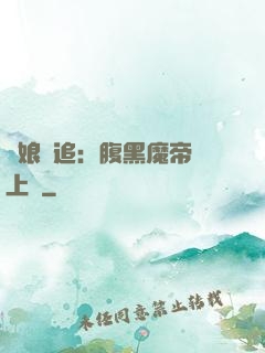 嬌娘難追：腹黑魔帝賴上門