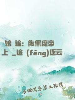 嬌娘難追：腹黑魔帝賴上門