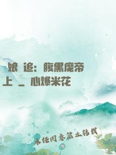 嬌娘難追：腹黑魔帝賴上門