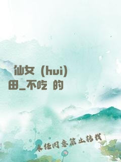 嬌嬌仙女會(huì)種田