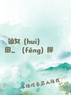 嬌嬌仙女會(huì)種田