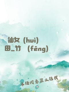 嬌嬌仙女會(huì)種田