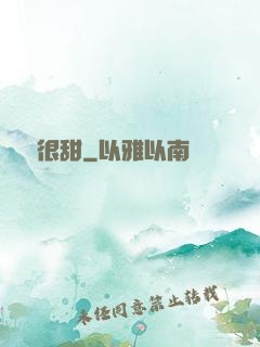 嬌嬌很甜