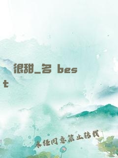 嬌嬌很甜