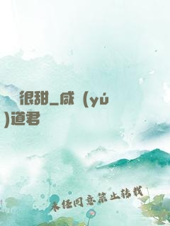 嬌嬌很甜
