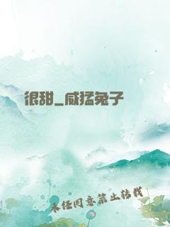 嬌嬌很甜
