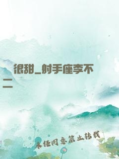 嬌嬌很甜