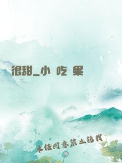 嬌嬌很甜