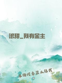 嬌嬌很甜