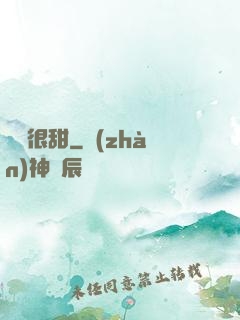 嬌嬌很甜