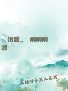 嬌嬌很甜