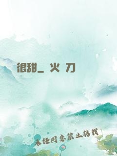 嬌嬌很甜