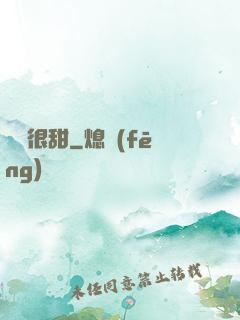 嬌嬌很甜