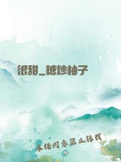 嬌嬌很甜