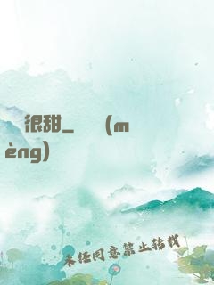 嬌嬌很甜