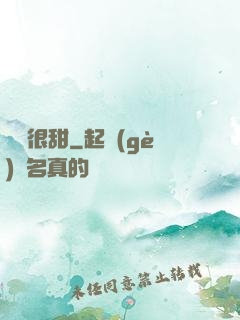 嬌嬌很甜