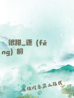 嬌嬌很甜