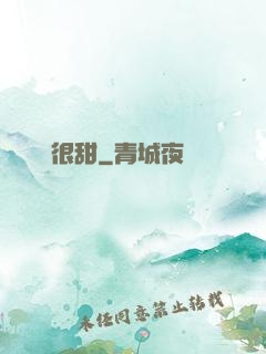 嬌嬌很甜