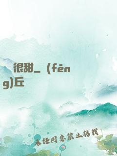 嬌嬌很甜