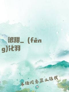 嬌嬌很甜
