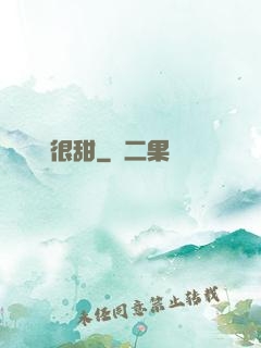 嬌嬌很甜