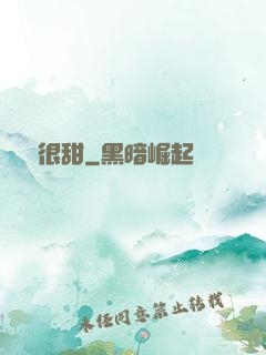 嬌嬌很甜