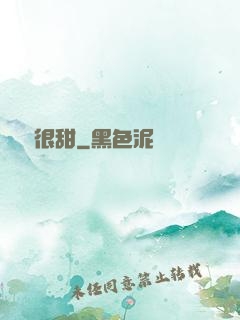 嬌嬌很甜