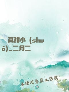 嬌嬌真甜小說(shuō)