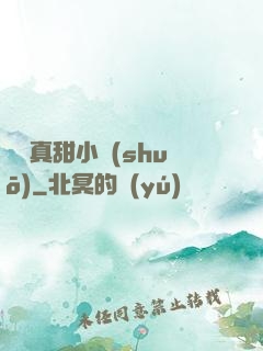 嬌嬌真甜小說(shuō)
