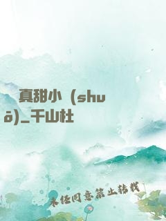 嬌嬌真甜小說(shuō)