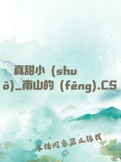 嬌嬌真甜小說(shuō)