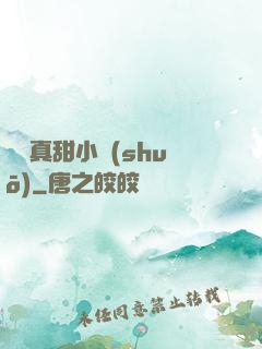 嬌嬌真甜小說(shuō)