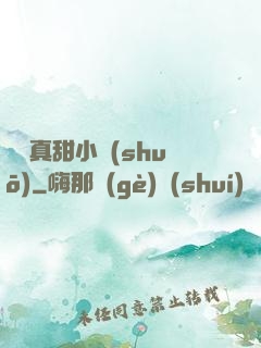 嬌嬌真甜小說(shuō)