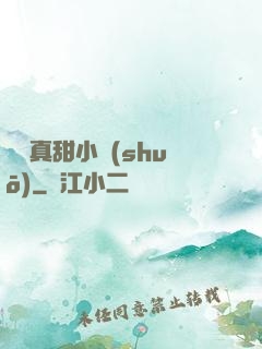 嬌嬌真甜小說(shuō)