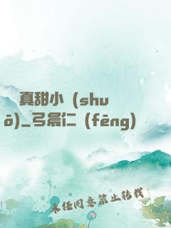 嬌嬌真甜小說(shuō)