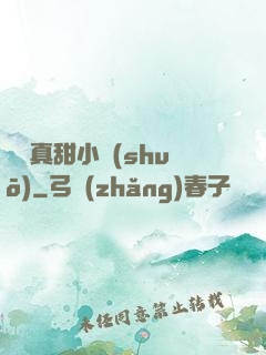 嬌嬌真甜小說(shuō)